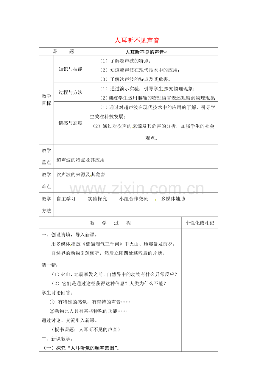 江苏省常州市溧阳市周城初级中学八年级物理上册 1.4 人耳听不见声音教案 （新版）苏科版.doc_第1页