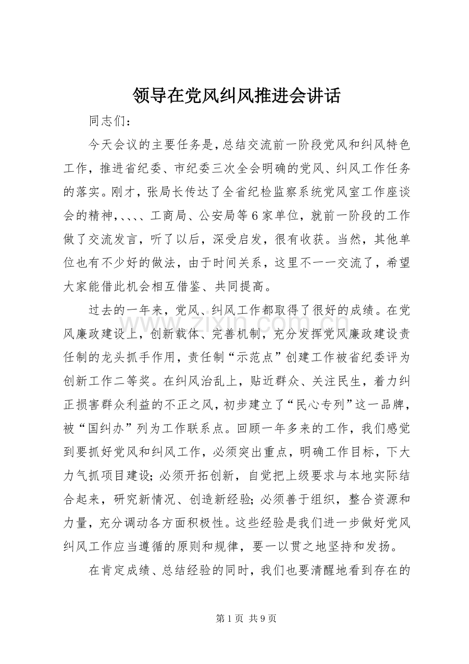 领导在党风纠风推进会讲话发言.docx_第1页