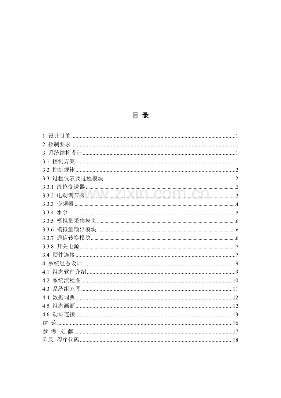 基于组态王6.53液位控制系统开发.doc_第1页