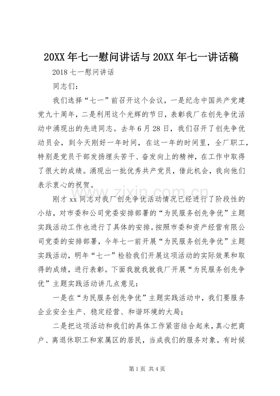 20XX年七一慰问讲话与20XX年七一讲话发言稿.docx_第1页