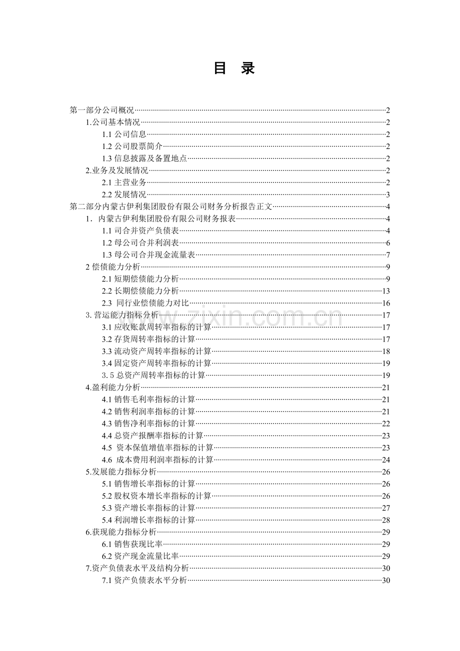 伊利集团财务报表及管理知识分析.docx_第1页