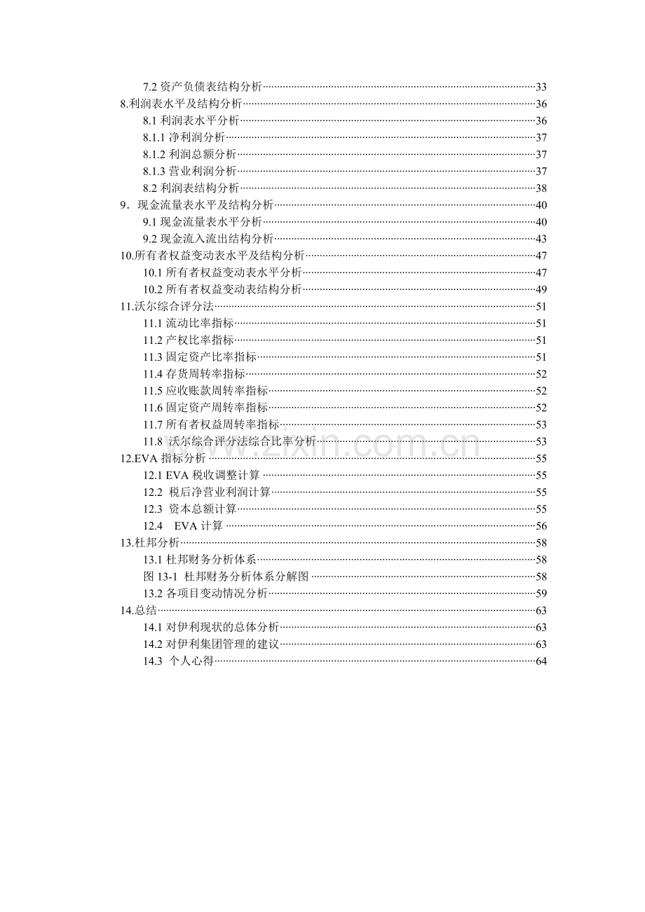 伊利集团财务报表及管理知识分析.docx_第2页