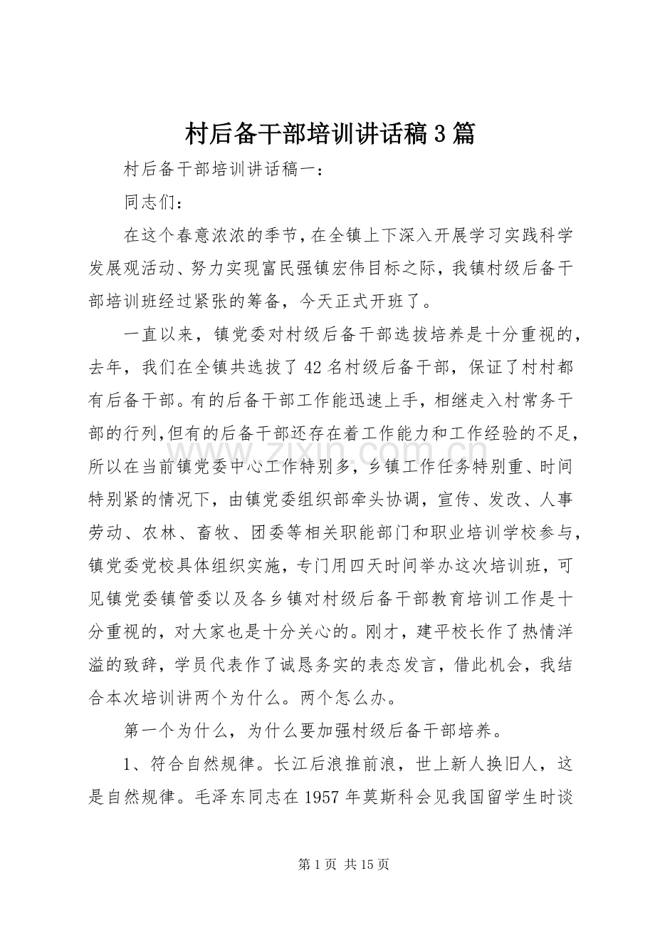 村后备干部培训讲话发言稿3篇(6).docx_第1页