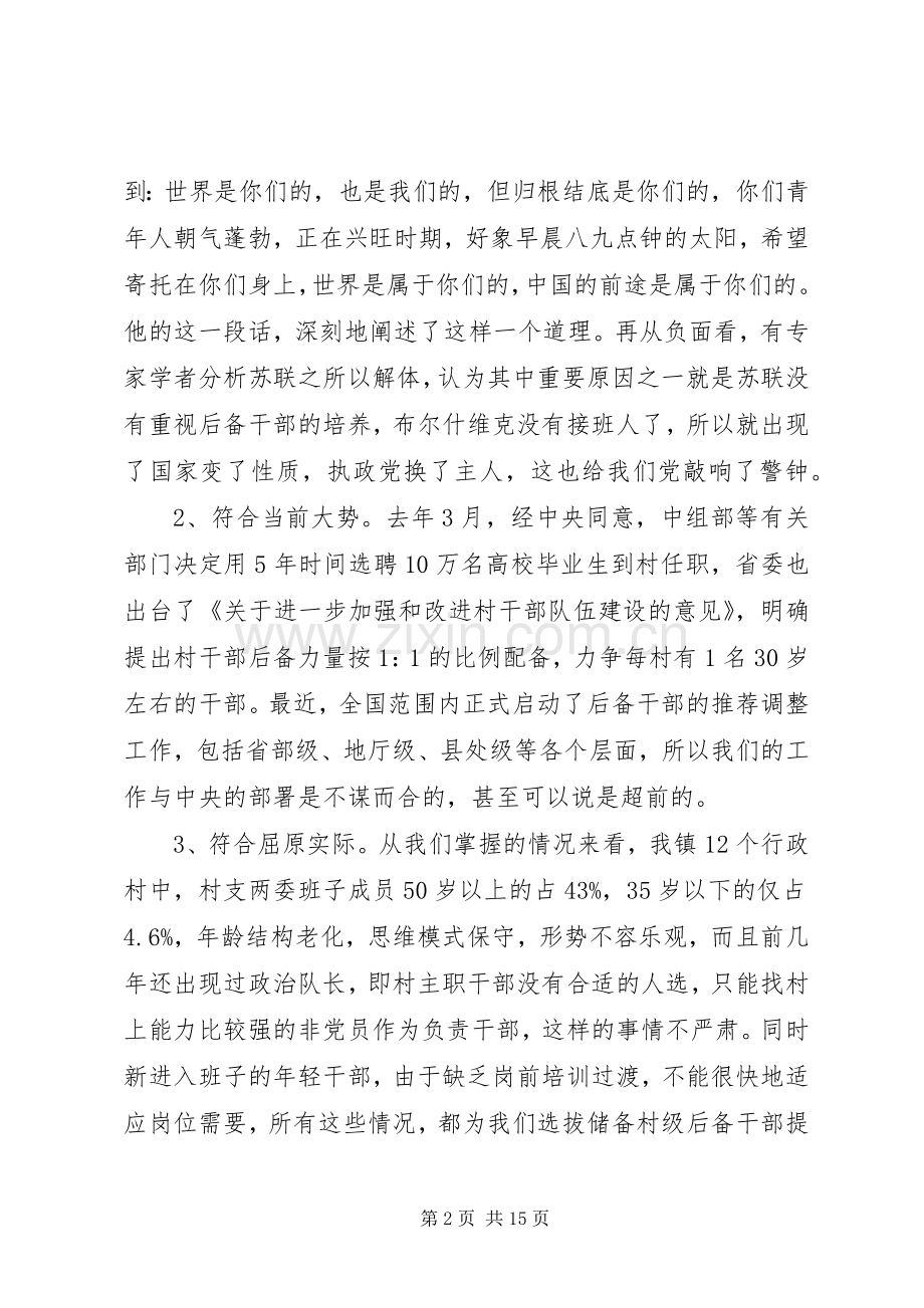 村后备干部培训讲话发言稿3篇(6).docx_第2页