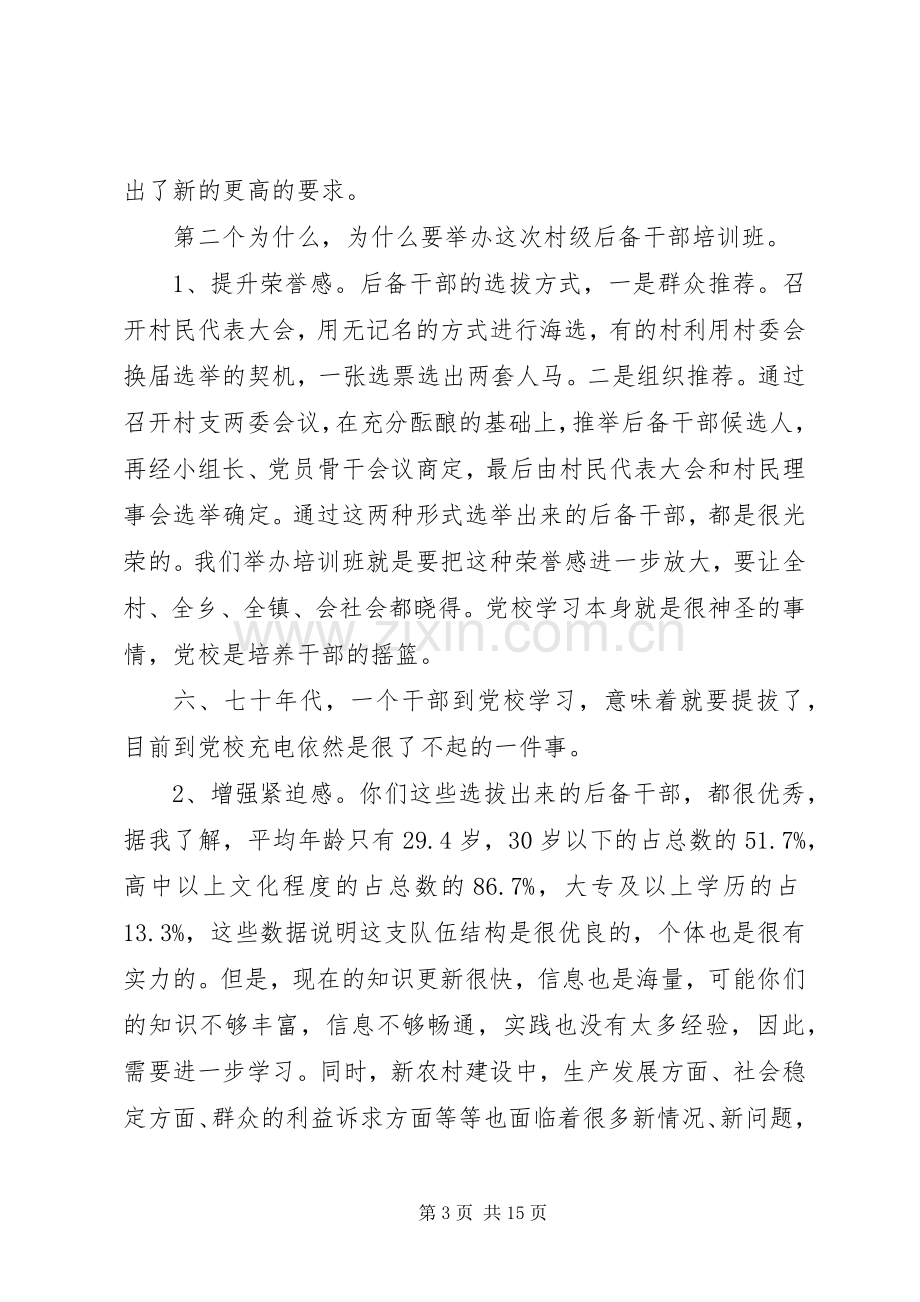 村后备干部培训讲话发言稿3篇(6).docx_第3页