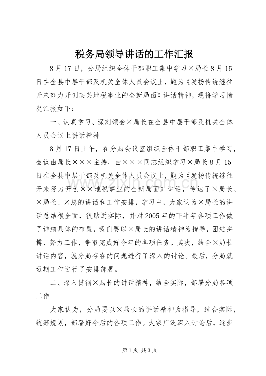 税务局领导讲话发言的工作汇报.docx_第1页