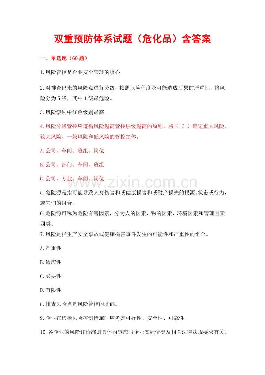 学规懂规践规中新增双重预防体系试题(危化品)含答案.doc_第1页