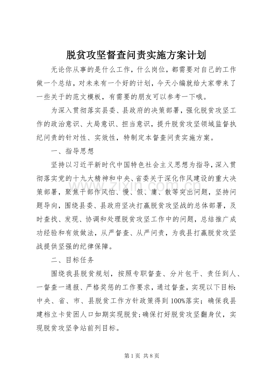 脱贫攻坚督查问责实施方案计划.docx_第1页