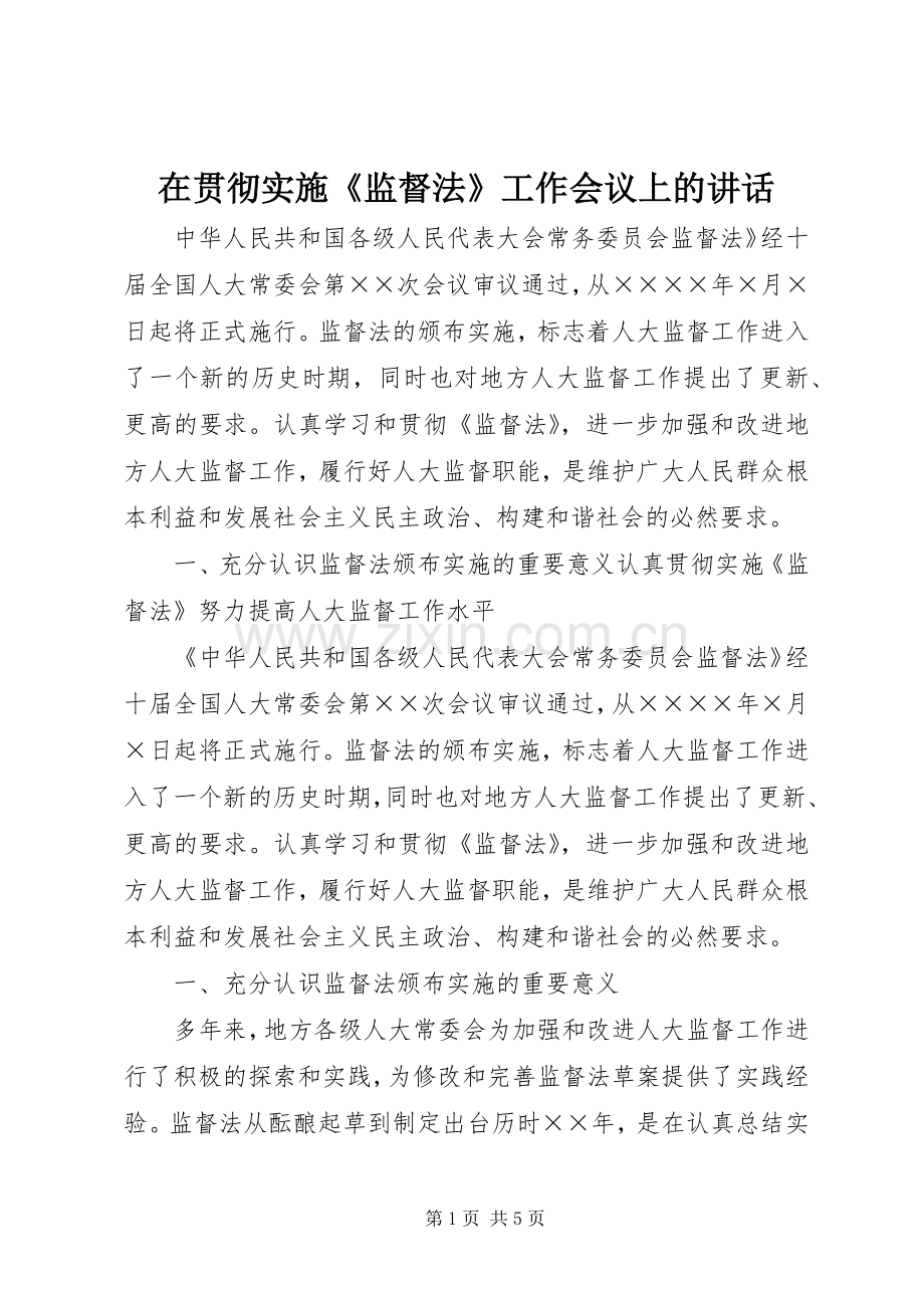 在贯彻实施《监督法》工作会议上的讲话发言.docx_第1页