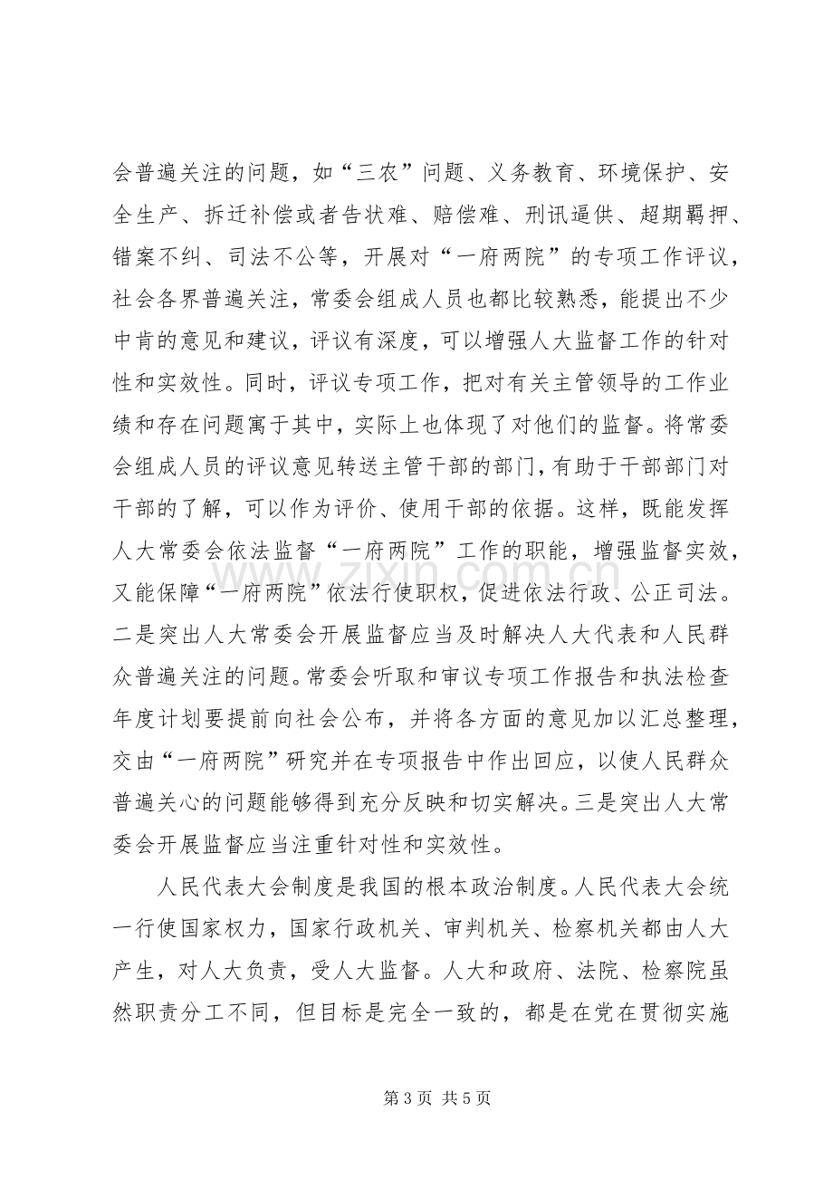 在贯彻实施《监督法》工作会议上的讲话发言.docx_第3页