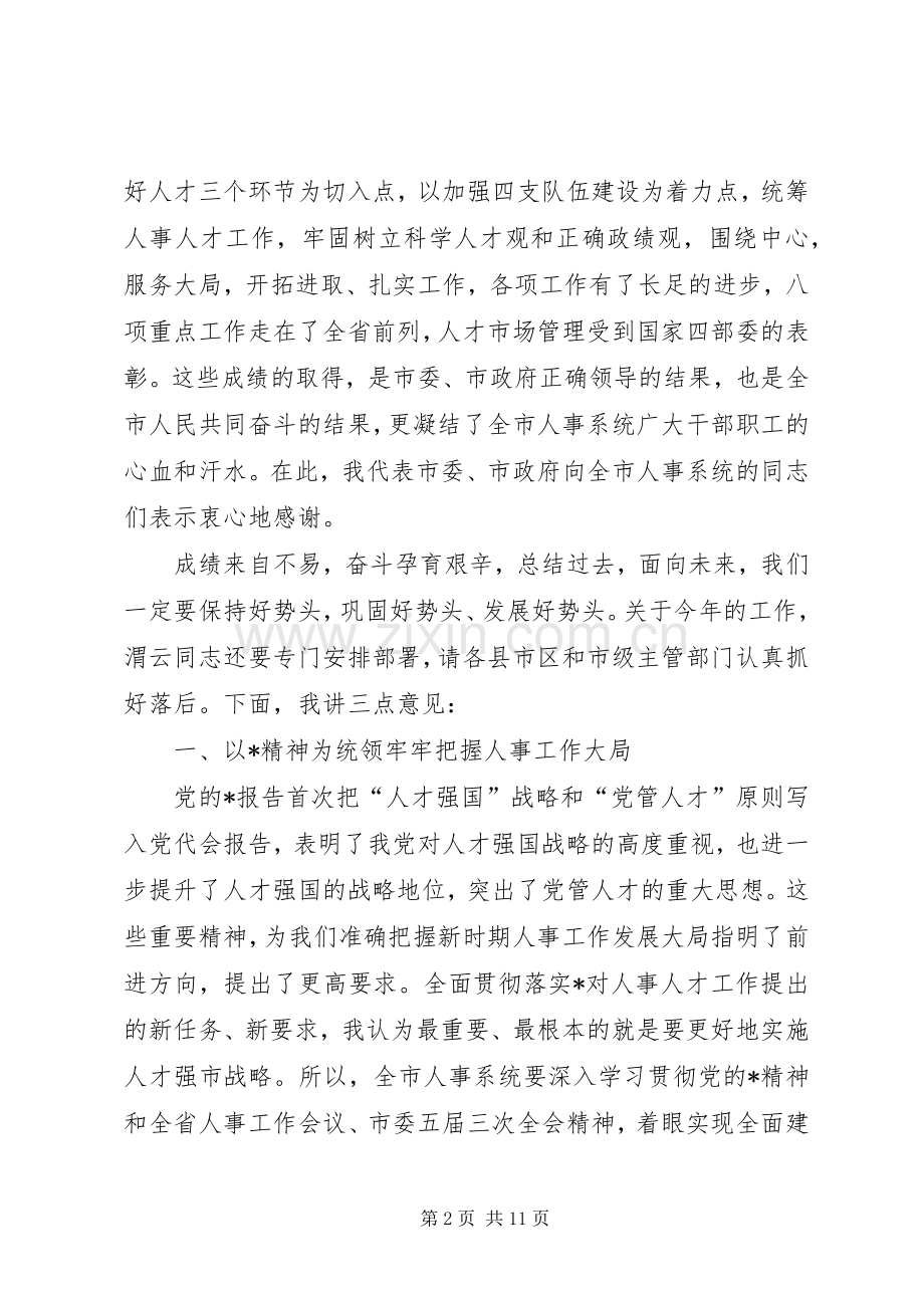 全市人事工作会议讲话发言.docx_第2页