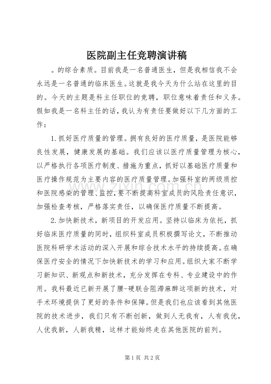 医院副主任竞聘致辞演讲稿.docx_第1页