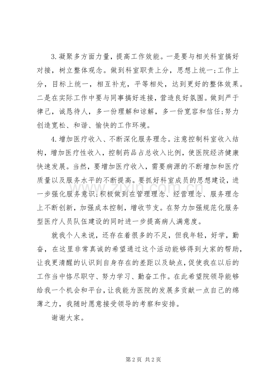 医院副主任竞聘致辞演讲稿.docx_第2页