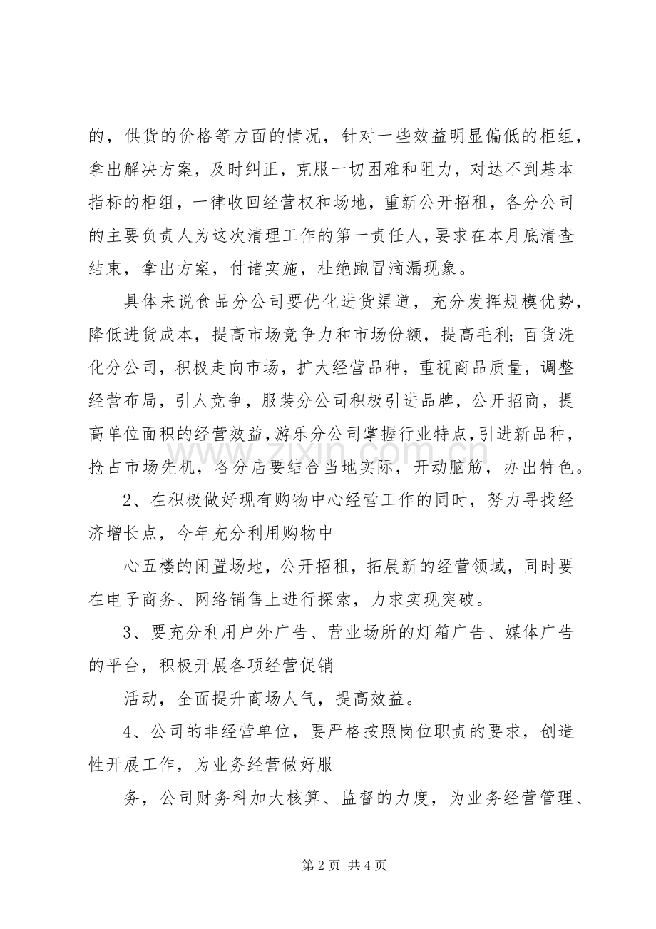 经营管理工作会议讲话发言.docx_第2页