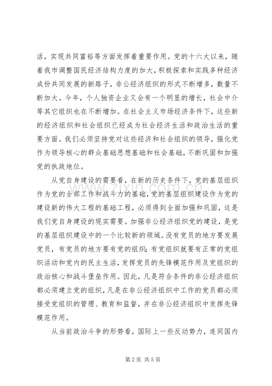 在加强非公经济组织党建工作座谈会上讲话发言.docx_第2页