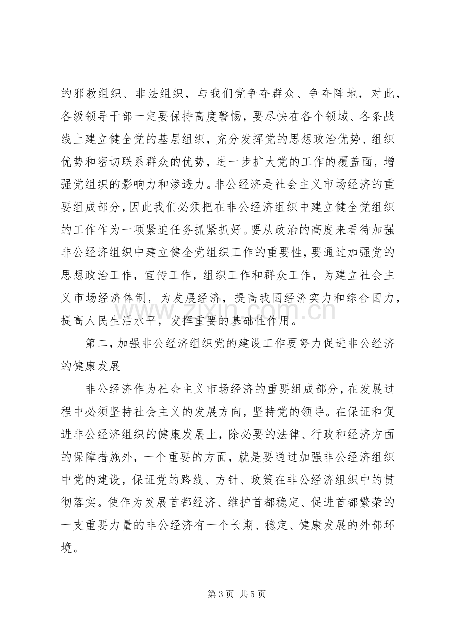 在加强非公经济组织党建工作座谈会上讲话发言.docx_第3页