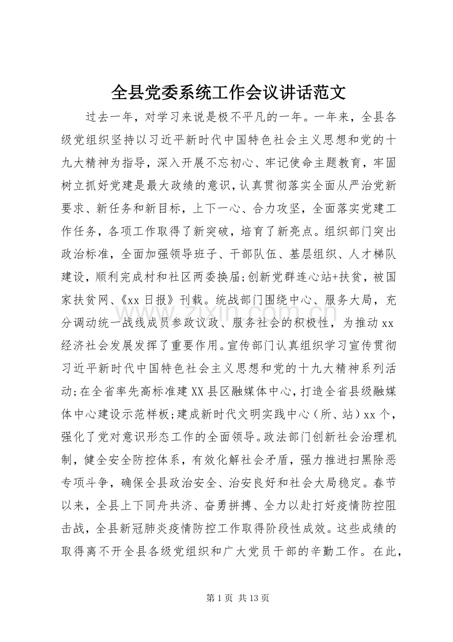 全县党委系统工作会议讲话发言范文.docx_第1页