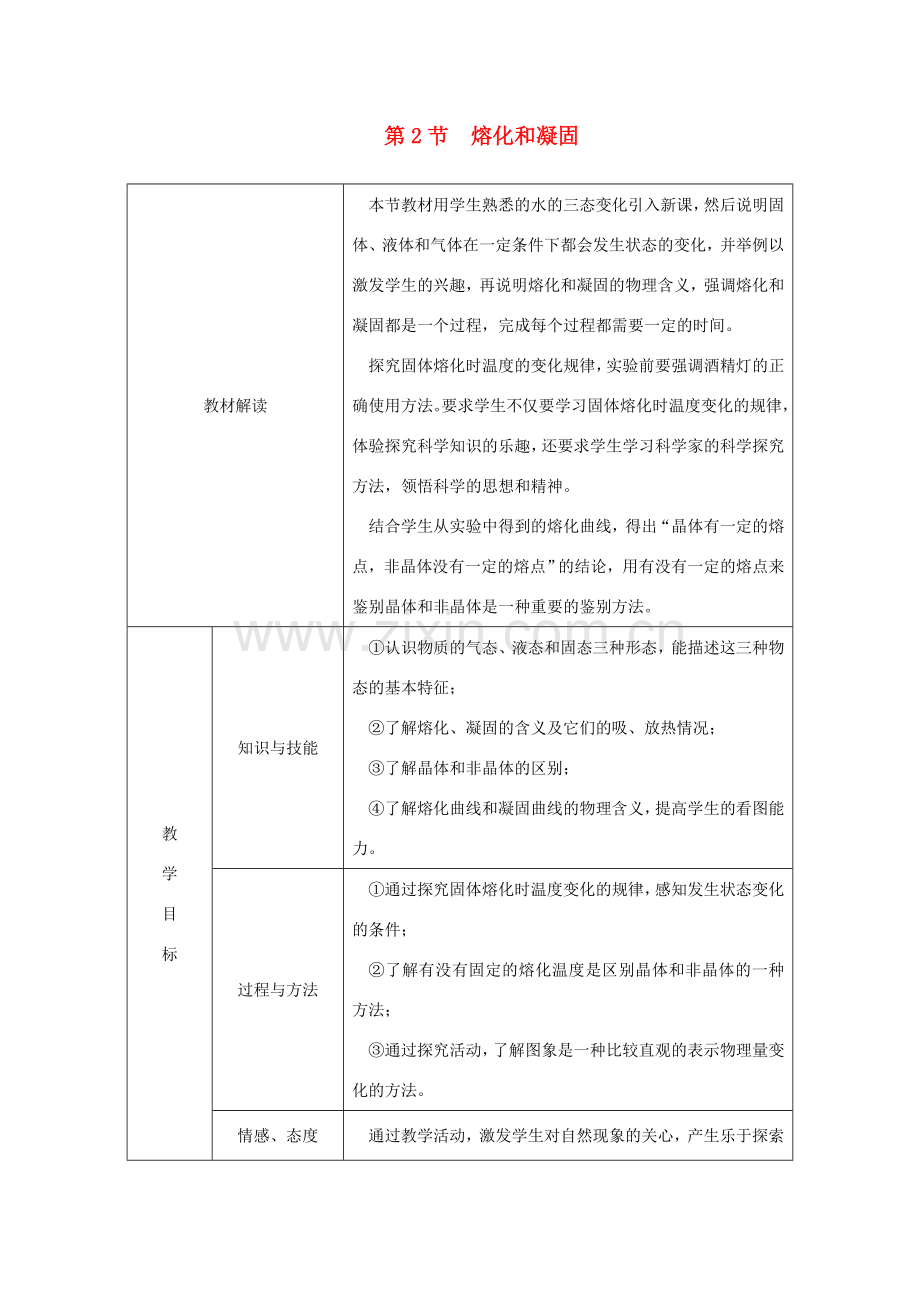 八年级物理上册 3.2熔化和凝固教学设计 （新版）新人教版-（新版）新人教版初中八年级上册物理教案.doc_第1页