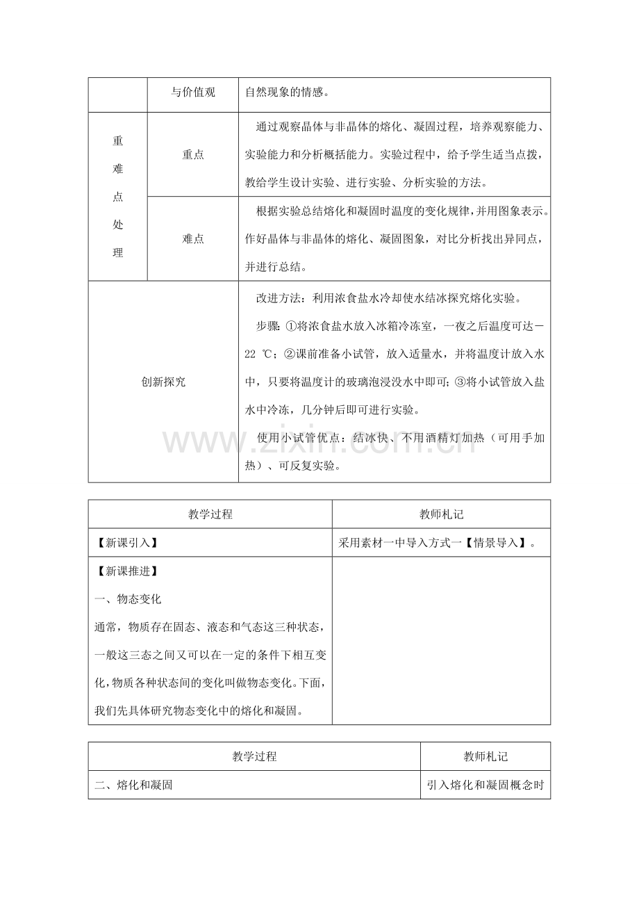 八年级物理上册 3.2熔化和凝固教学设计 （新版）新人教版-（新版）新人教版初中八年级上册物理教案.doc_第2页