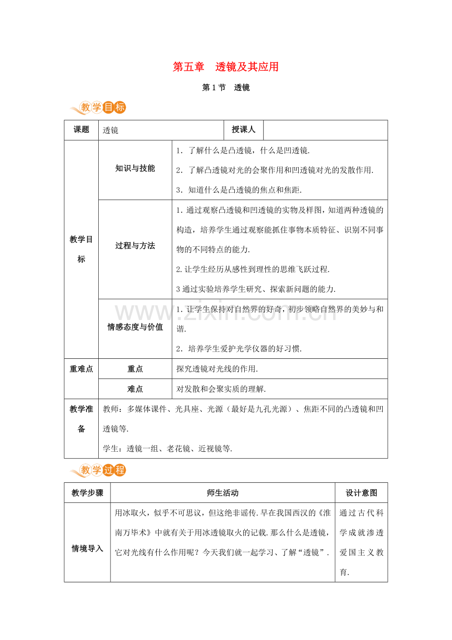 八年级物理上册 第五章 透镜及其应用 第1节 透镜教案 （新版）新人教版-（新版）新人教版初中八年级上册物理教案.doc_第1页