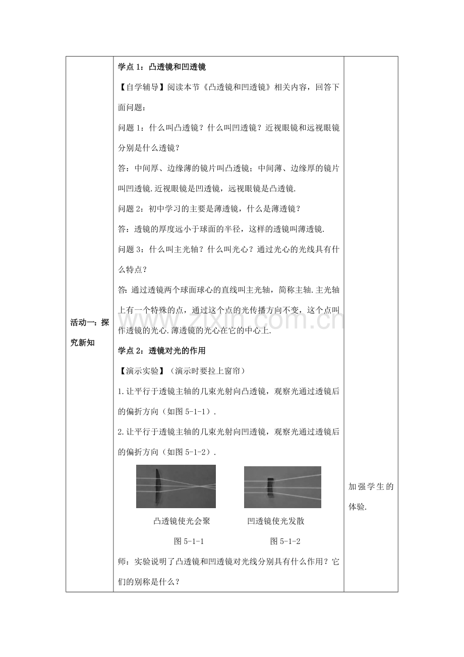 八年级物理上册 第五章 透镜及其应用 第1节 透镜教案 （新版）新人教版-（新版）新人教版初中八年级上册物理教案.doc_第2页