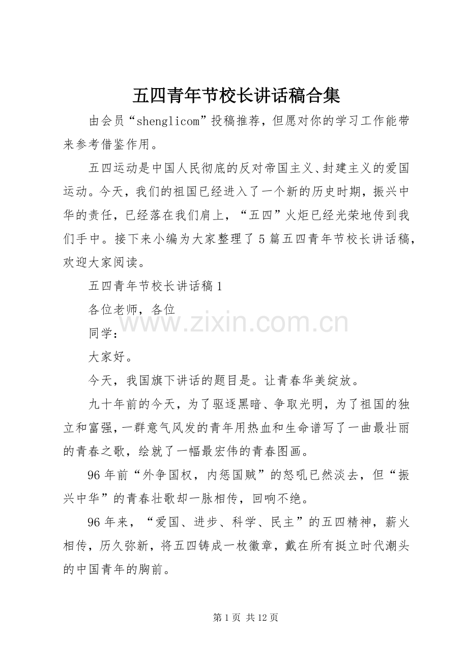 五四青年节校长讲话发言稿合集.docx_第1页