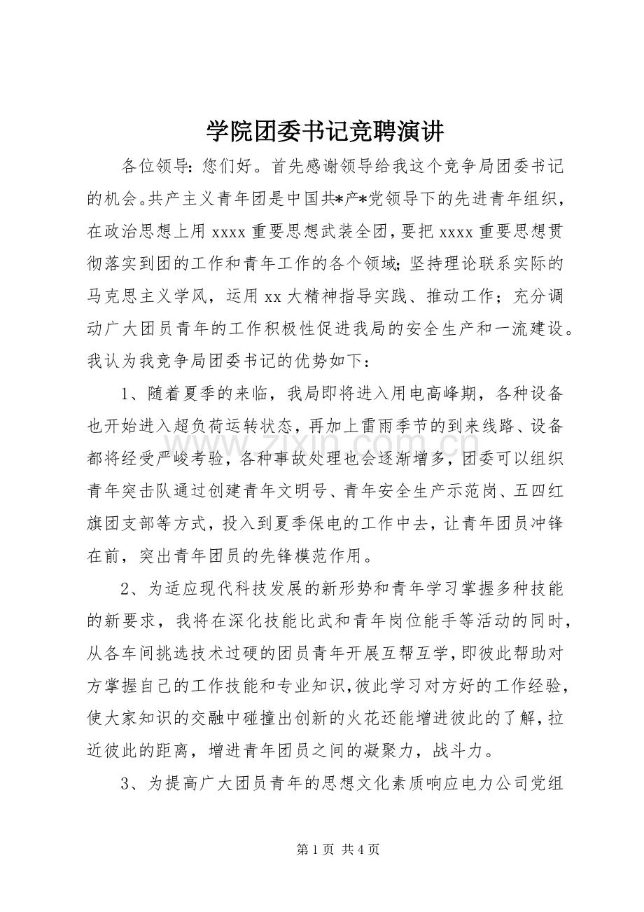 学院团委书记竞聘演讲稿.docx_第1页