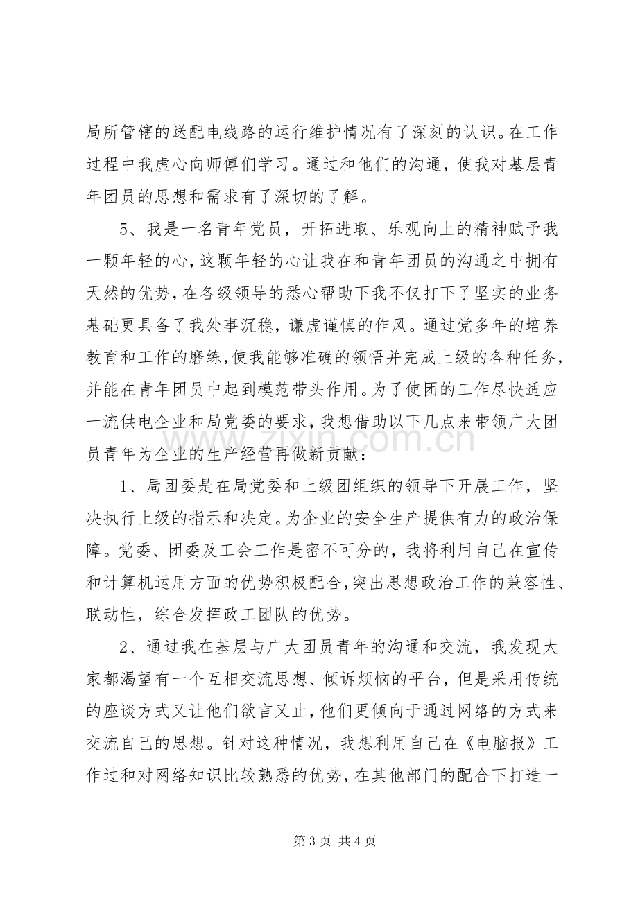 学院团委书记竞聘演讲稿.docx_第3页