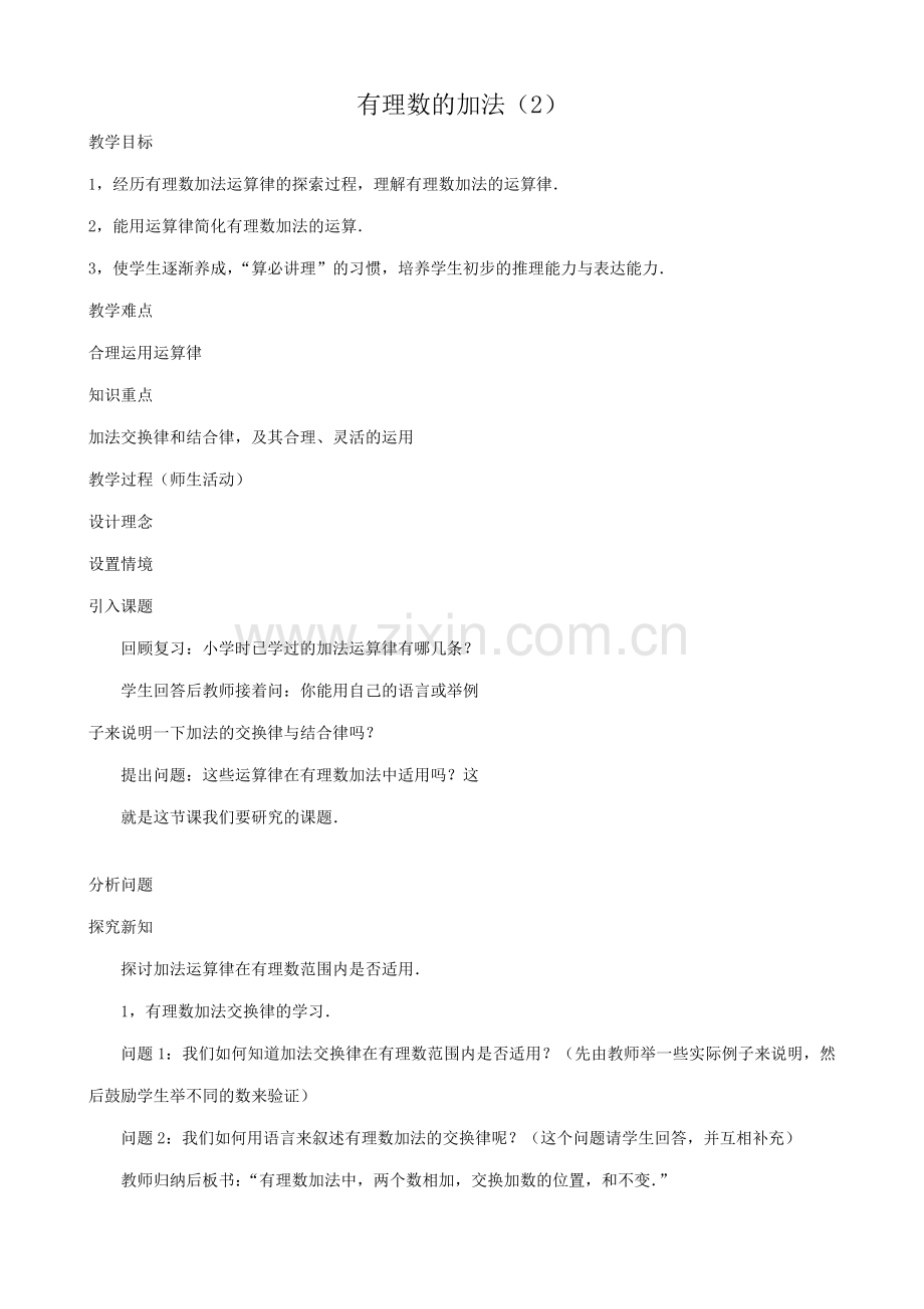 华师大版七年级数学上册有理数的加法（2）.doc_第1页