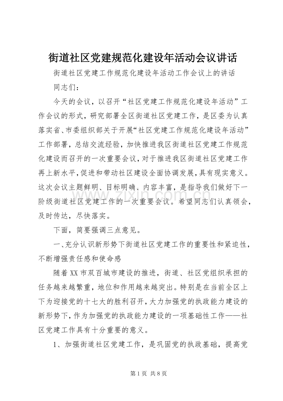 街道社区党建规范化建设年活动会议讲话发言.docx_第1页