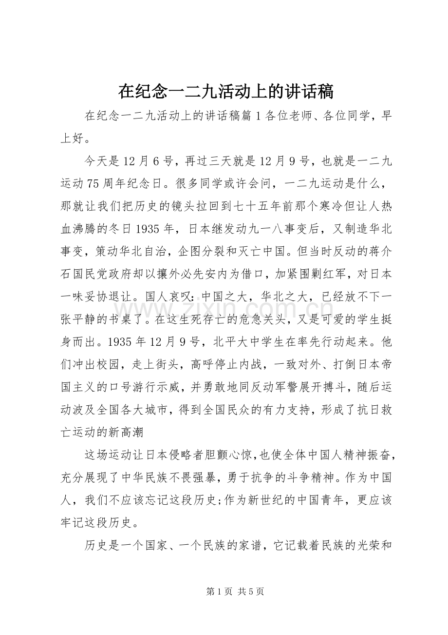 在纪念一二九活动上的讲话发言稿.docx_第1页