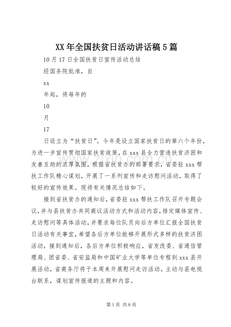 XX年全国扶贫日活动讲话发言稿5篇(5).docx_第1页