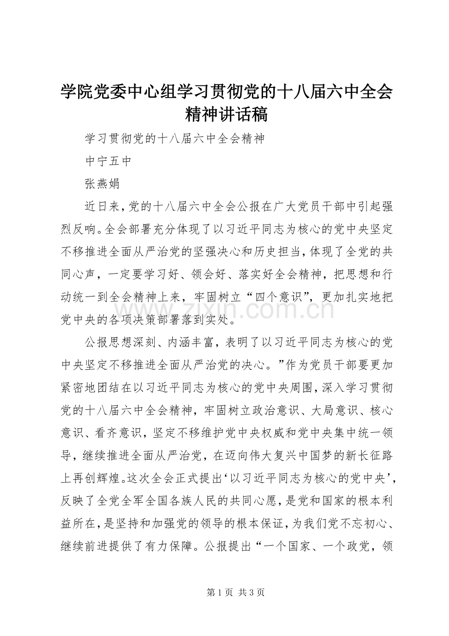 学院党委中心组学习贯彻党的十八届六中全会精神的讲话稿.docx_第1页