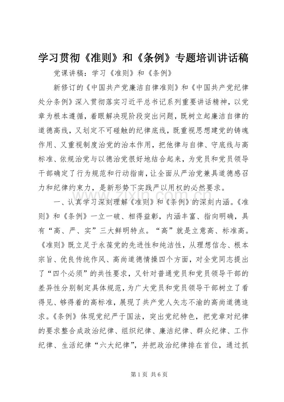 学习贯彻《准则》和《条例》专题培训的讲话发言稿.docx_第1页