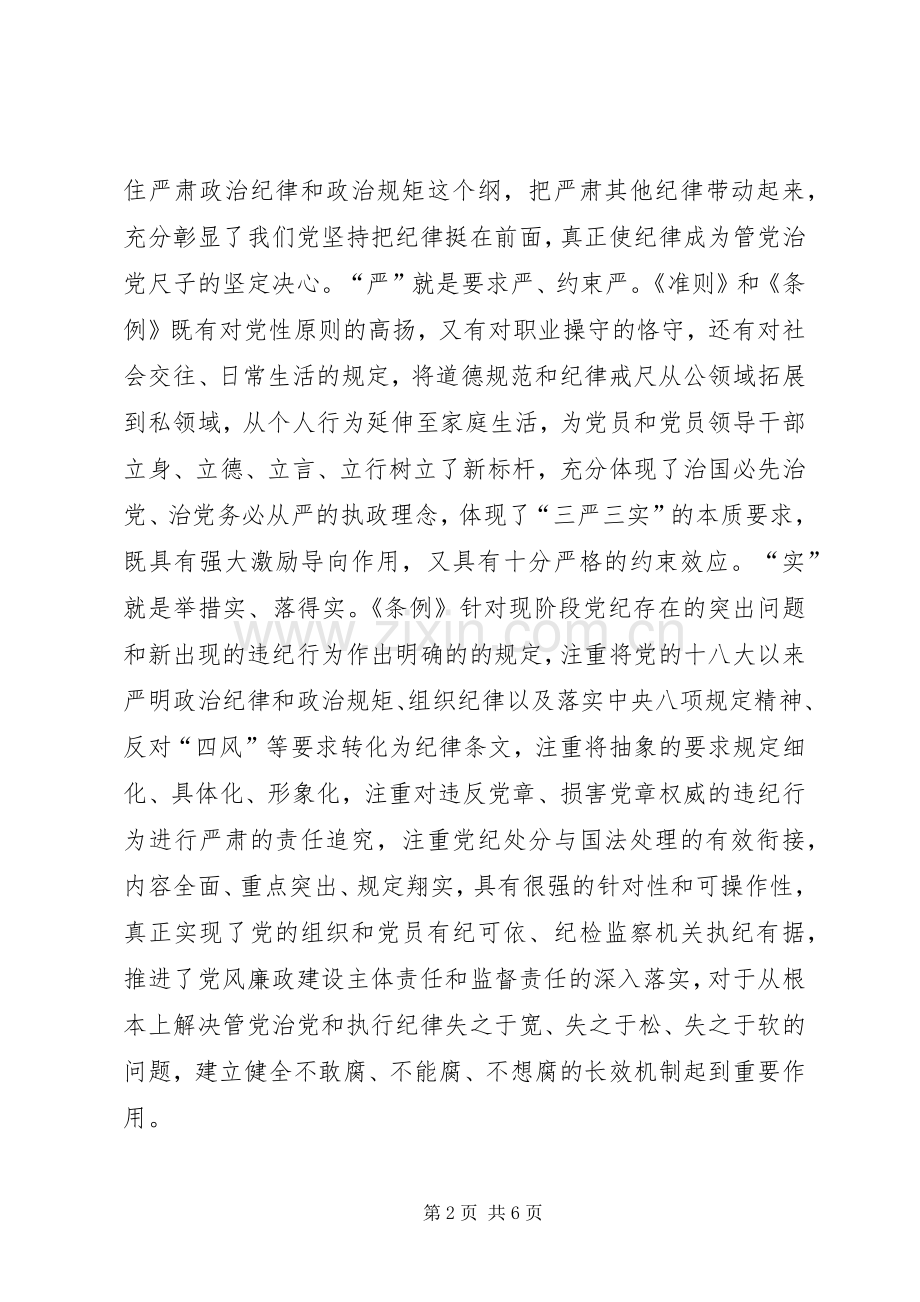 学习贯彻《准则》和《条例》专题培训的讲话发言稿.docx_第2页