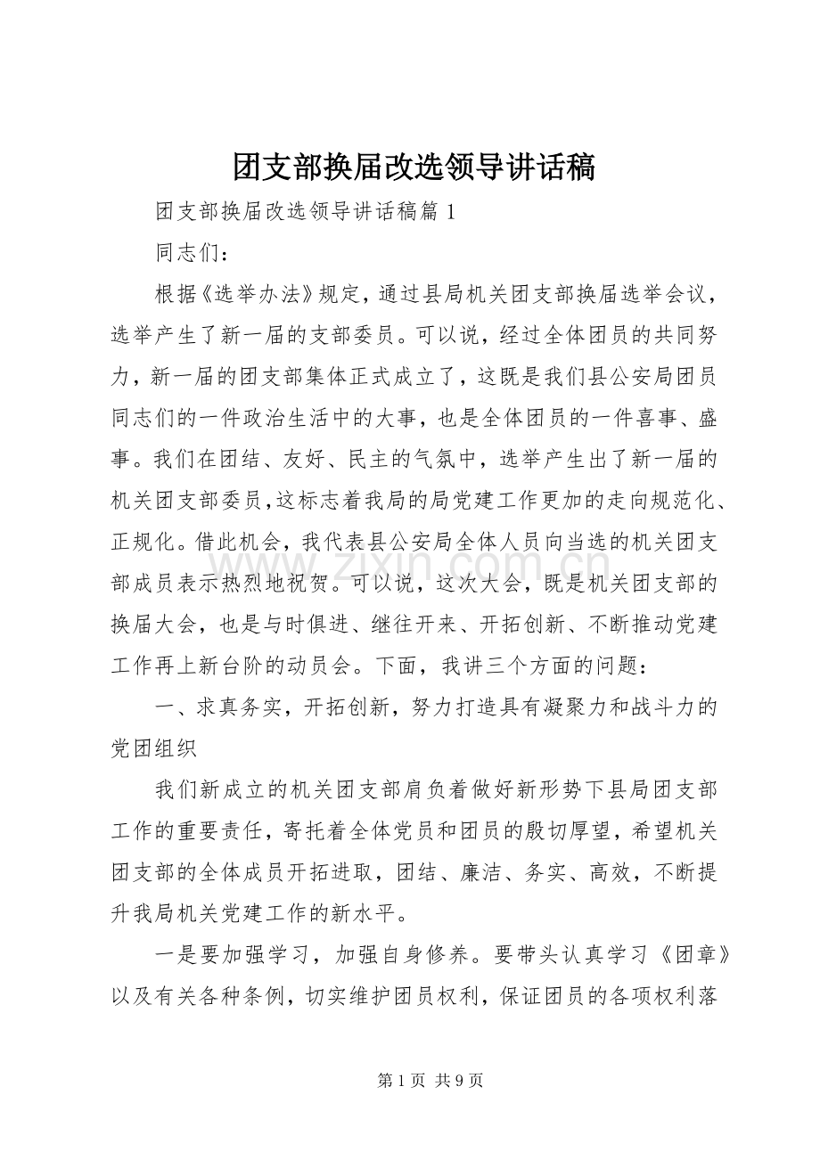 团支部换届改选领导讲话发言稿.docx_第1页