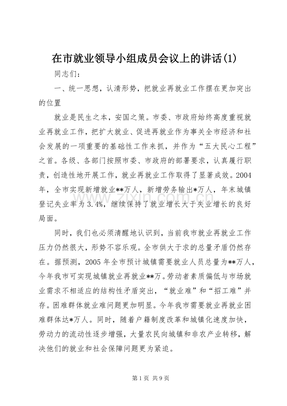 在市就业领导小组成员会议上的讲话发言(1).docx_第1页