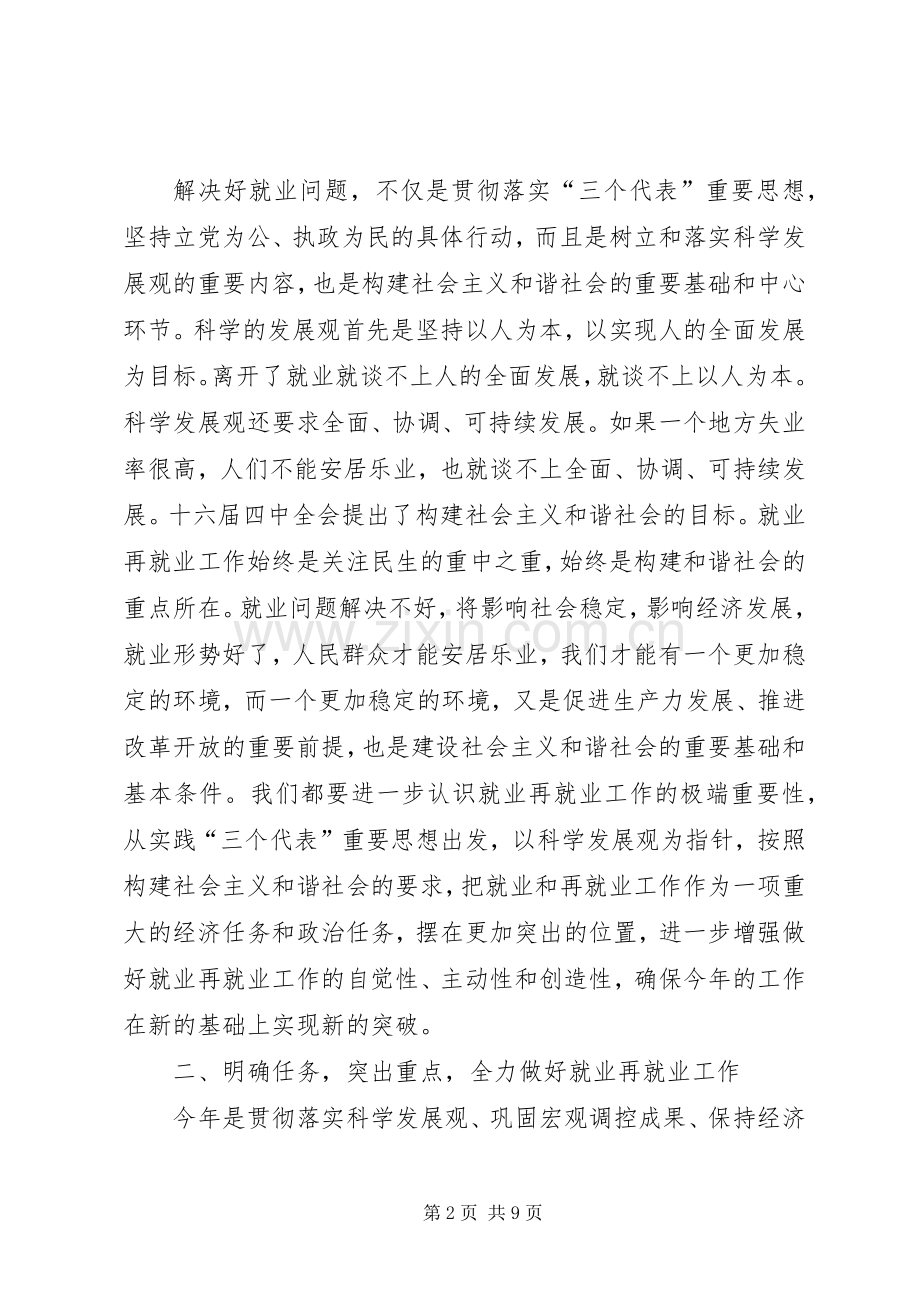 在市就业领导小组成员会议上的讲话发言(1).docx_第2页