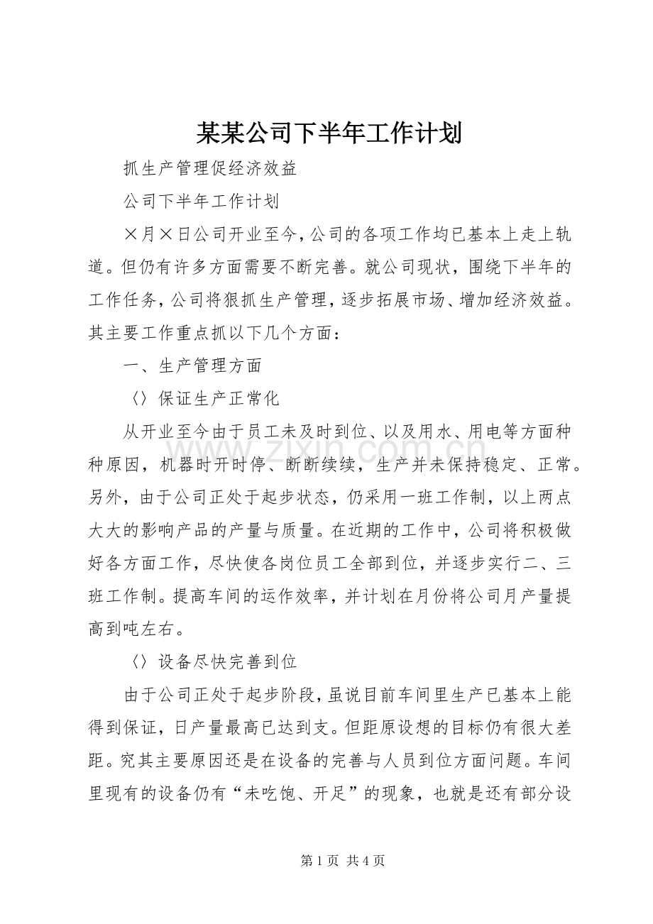 某某公司下半年工作计划.docx_第1页