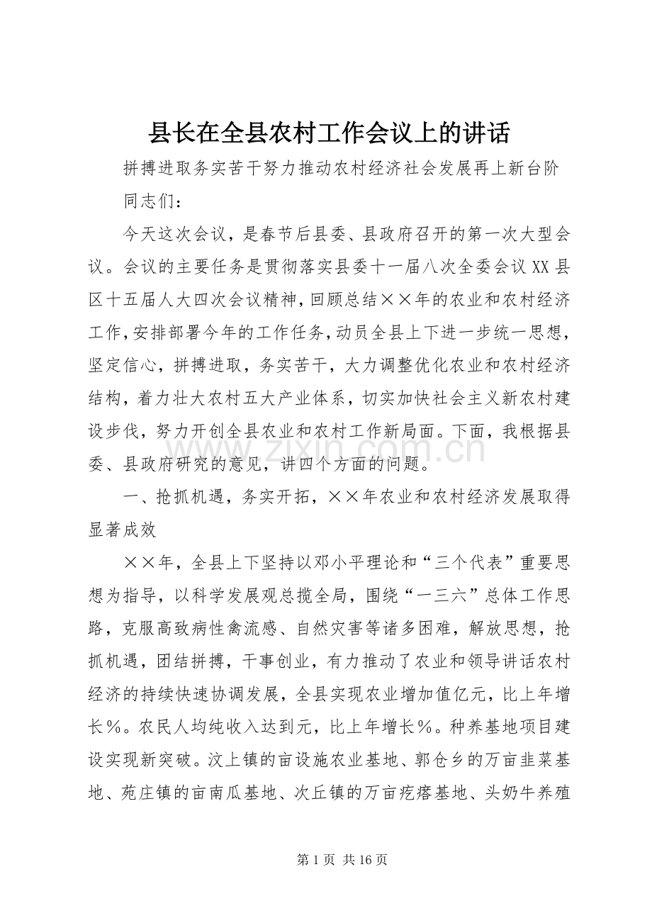 县长在全县农村工作会议上的讲话发言.docx_第1页