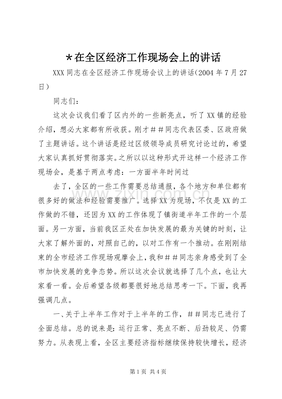 ＊在全区经济工作现场会上的讲话发言.docx_第1页