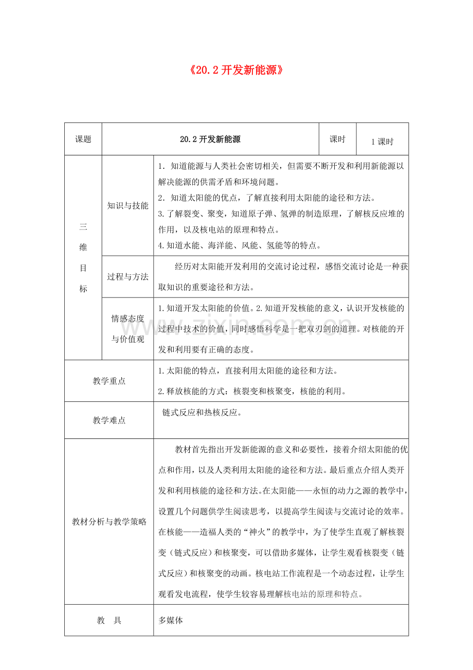 春九年级物理下册 20.2《开发新能源》教案 粤教沪版-粤教沪版初中九年级下册物理教案.doc_第1页