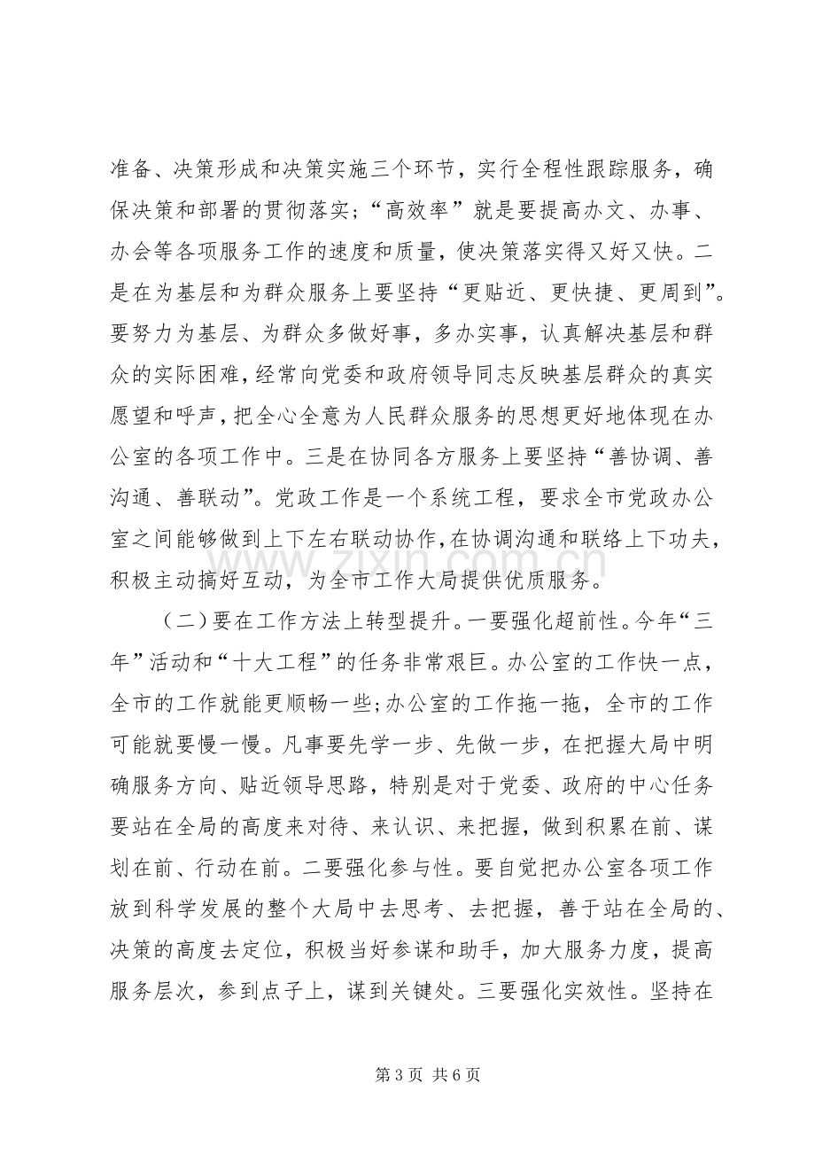 市长在党政办公室工作会讲话发言.docx_第3页