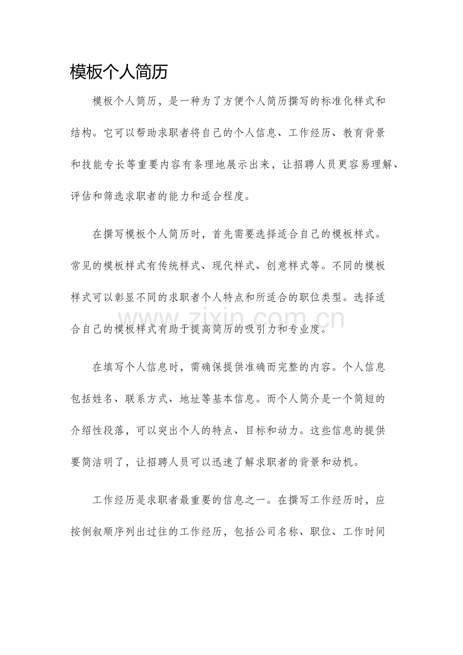 模板个人简历.docx_第1页