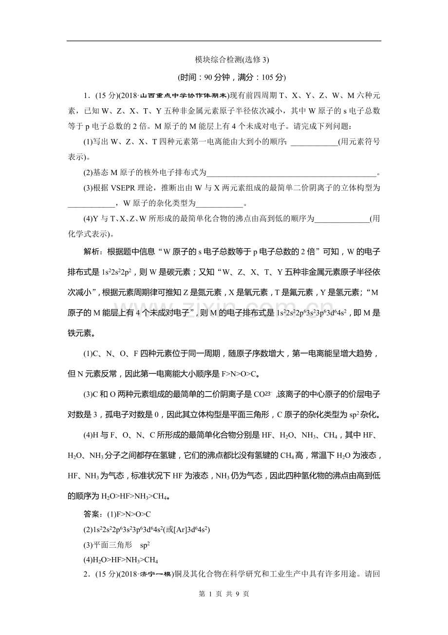 2019版高中化学一轮复习方案文档：选修3物质结构与性质 模块综合检测(选修3).doc_第1页