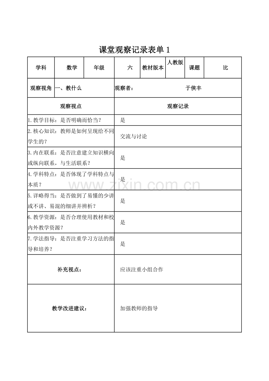 课堂观察记录表单作业1于侠丰.doc_第1页