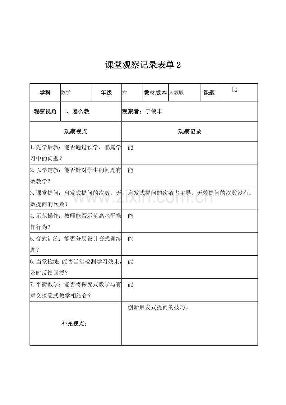 课堂观察记录表单作业1于侠丰.doc_第2页