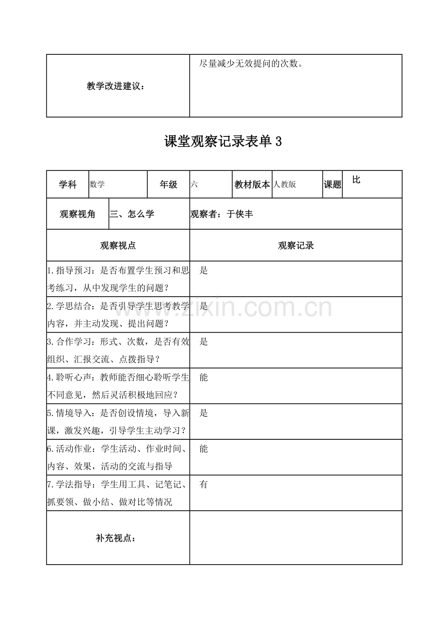 课堂观察记录表单作业1于侠丰.doc_第3页