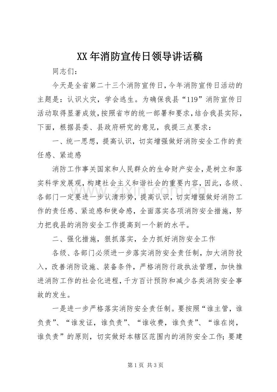 XX年消防宣传日领导讲话发言稿.docx_第1页