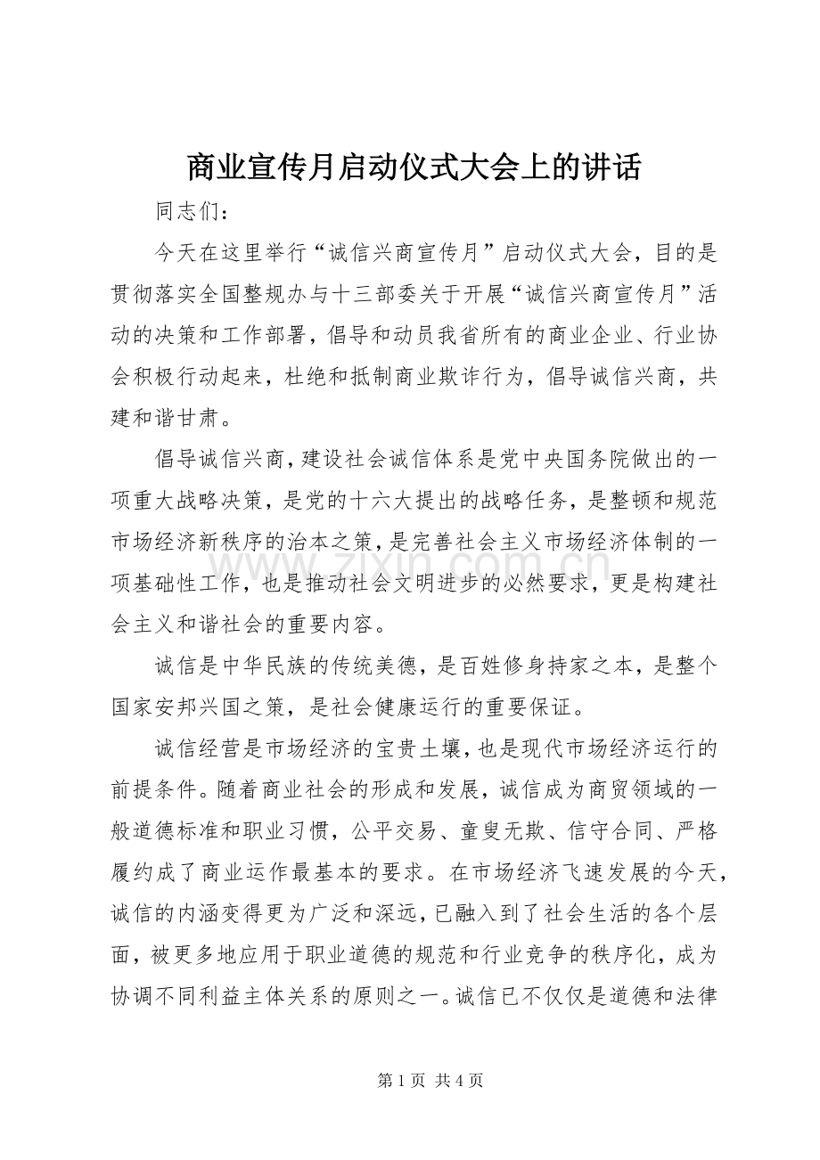 商业宣传月启动仪式大会上的讲话发言.docx_第1页